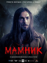 Mamnik постер