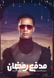 مدفع رمضان poster