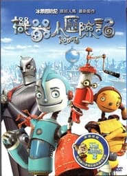 机器人历险记 (2005)