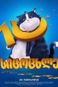 10 სიცოცხლე (2024)