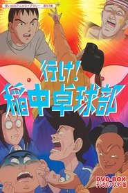 行け!稲中卓球部 (1995)