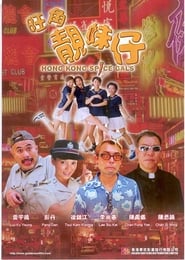 Poster 旺角靚妹仔