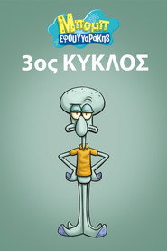 Αφίσα Μπομπ Σφουγγαράκης 3ος κύκλος