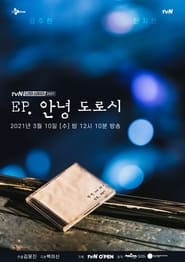 EP, 안녕 도로시 2021