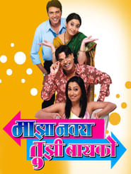 Majha Navra Tujhi Baiko 2006 Marathi Full Movie Download | AMZN WEB-DL 1080p 720p 480p