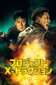 プロジェクトX-トラクション