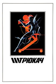 Трюкач / The Stunt Man (1980) TMDB poster