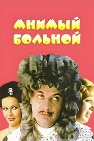 Poster Мнимый Больной