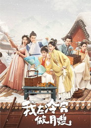 我在冷宫做月嫂 (2025)