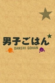 Poster Danshi Gohan - Season 1 Episode 1 : Episode 1 2008