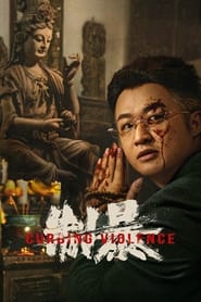 Poster 制暴