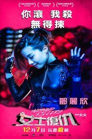 女士復仇 poster