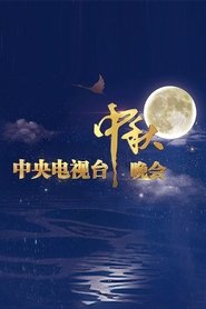 Poster for 中央广播电视总台中秋晚会