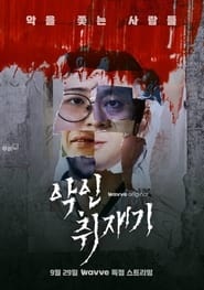 악인취재기 Episode Rating Graph poster