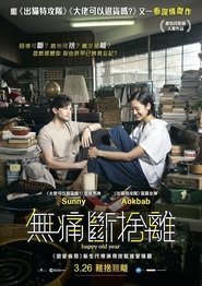 就爱断舍离 (2019)