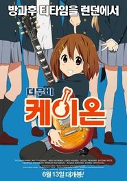 케이온 (2011)