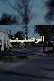 Poster الرصيف 1993
