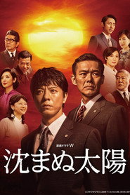 沈まぬ太陽