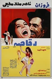 Poster رقاصه شهر