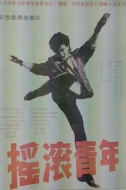 Poster 摇滚青年