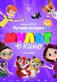 МУЛЬТ в кино Выпуск №120. Лучший подарок
