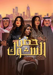 حضن الشوك (2019)