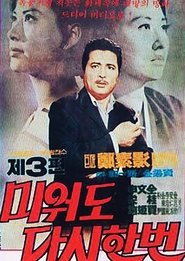 Poster 미워도 다시 한번 3