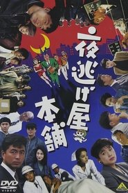 Poster 夜逃げ屋本舗