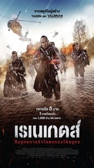 Renegades (2017) เรเนเกดส์ ทีมยุทธการล่าโคตรทองใต้สมุทร Renegades (2017) เรเนเกดส์ ทีมยุทธการล่าโคตรทองใต้สมุทร