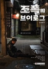 조폭의 브이로그) 조폭의 브이로그 (2023)