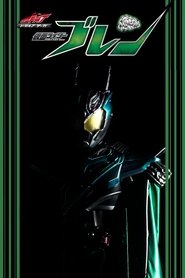 仮面ライダードライブサーガ: 仮面ライダーブレン (2019)