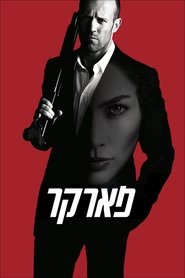 פארקר (2013)