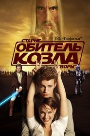 Старые Воры II. Обитель Козла