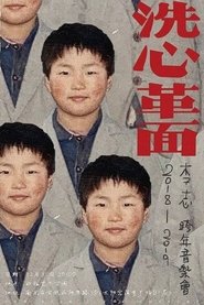 洗心革面 (2018)
