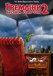 Ґремліни 2: Нова партія постер