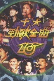 勁歌金曲頒獎典禮 Episode Rating Graph poster