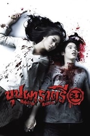 Buppah Rahtree 3.1 (2009) บุปผาราตรี 3.1