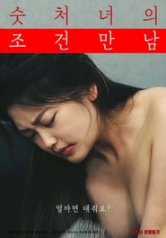 숫처녀의 조건만남 (2022)