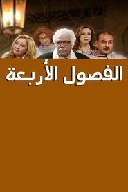 مشاهدة فيلم Al Fousoul Al Arba’a 2 2002 مترجم بجودة عالية