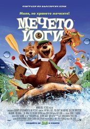 Мечето Йоги [Yogi Bear]