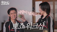 뽀쇼워크샵 1 🏢 (4SHO Workshop 1)