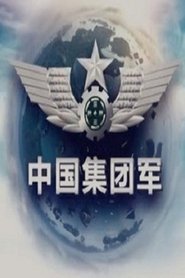 中国集团军 Episode Rating Graph poster