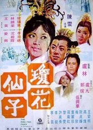 瓊花仙子 1970