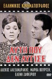 Poster Αυτή που δεν λύγισε