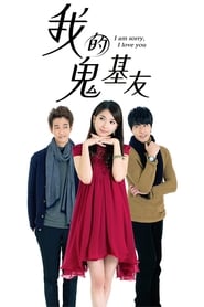 我的鬼基友 - Season 1 Episode 15