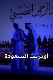 فرقة مواهب : أوبريت السعودة