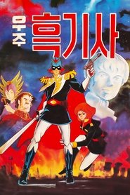 우주 흑기사) 우주 흑기사 (1979)