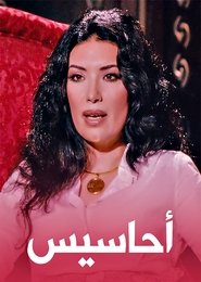 أحاسيس) أحاسيس (2010)