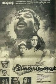 Poster ദിനരാത്രങ്ങൾ