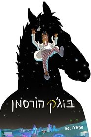 Image בוג'ק הורסמן